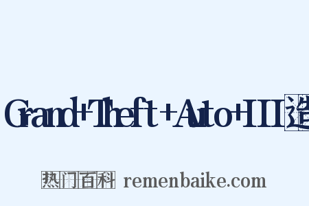 Grand+Theft+Auto+III造句是什么意思的图片